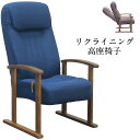 座椅子 高座椅子 1人用 ダイニングチェア リクライニング座椅子 レバーギア ブラウン ブルー ネイビー リクライニング 7段階調整 ポリエステル100% 肘部 天然木 ウレタン 転倒防止設計 安心 安全 130度 プレゼント 北欧モダン 【送料無料】