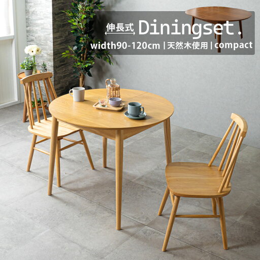 ▼全品10%OFFクーポン ダイニングセット ダイニングテーブルセット 3点セット 円形 伸縮 伸長 幅90 幅120 コンパクト 天然木 オーク ウォールナット 突板 おしゃれ 北欧 モダン シンプル 一人暮らし 二人暮らし アパート ワンルーム 2人掛け ウィンザーチェア ▼全品10%OFFクーポン ダイニングセット ダイニングテーブルセット 3点セット 円形 伸縮 伸長 幅90 幅120 コンパクト 天然木 オーク ウォールナット 突板 おしゃれ 北欧 モダン シンプル 一人暮らし 二人暮らし アパート ワンルーム 2人掛け ウィンザーチェア