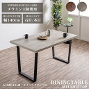 ▼全品10%OFFクーポン ダイニングテーブル 140幅 テーブル 傷に強い 汚れに強い メラミン 140cm コンクリート柄 石目調 木目調 メラミンテーブル...