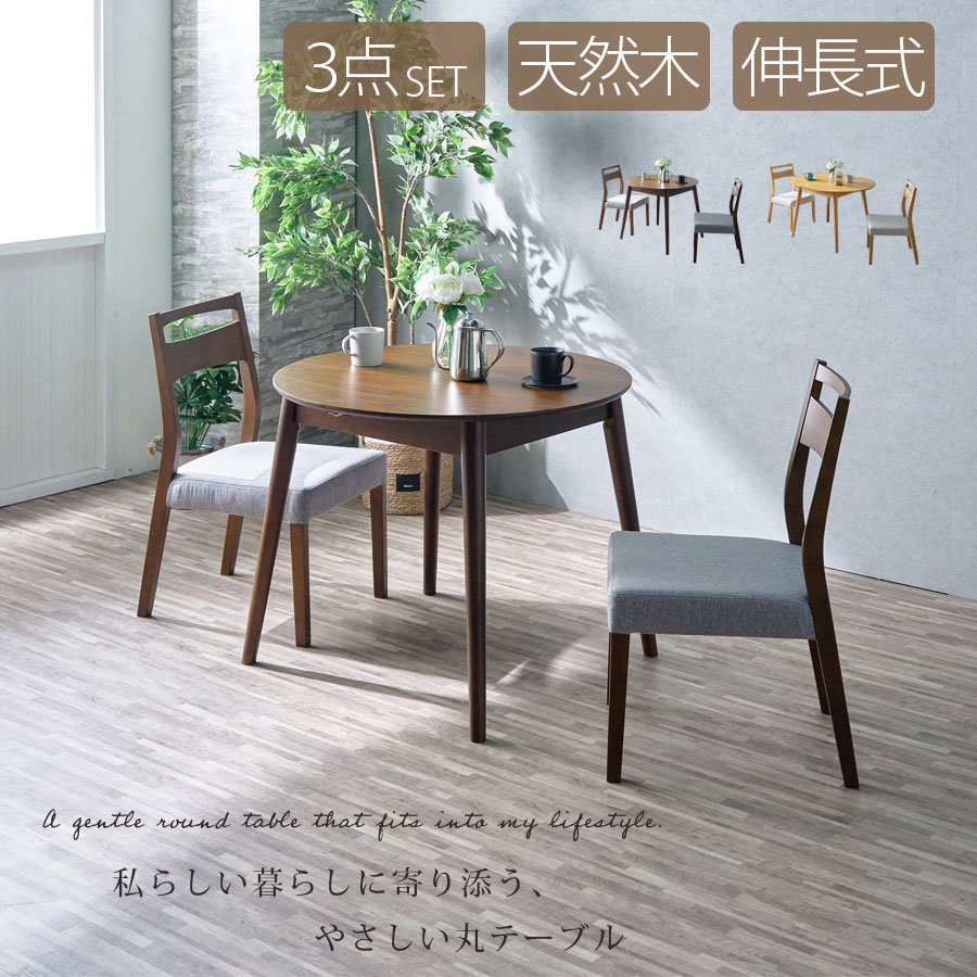 ダイニングテーブルセット 3点セット 丸テーブル イス テーブル チェア 伸長式 幅90 幅120 伸長 円型 天然木 木製 2人掛け 2人 オーク ウォールナット ラバーウッド ファブリック コンパクト 2人 3人 ナチュラル ブラウン モダン 北欧