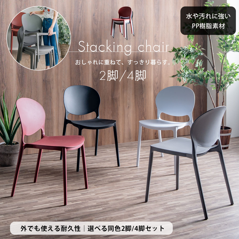 チェアー スタッキングチェア ダイニングチェア 完成品 2脚セット 4脚セット 重ねられる シンプル モダン ガーデンチェア ベランダ インテリア 水に強い 野外 外 コンパクト