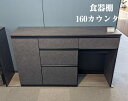 ▼全品10%OFFクーポン配布 食器棚 国産 日本製 大川家具 160カウンター 160レンジ台 キッチンカウンター 電子レンジ 天板部 ドイツ製 石目調 メラ...