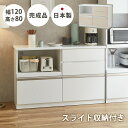 キッチンカウンター 収納 120 シンプル 清潔 スライド棚 日本国産 フルオープンレール スライドレール付き メラミン天板 ハイグロスシート 日本製 キッチン...