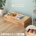 ▼全品10%OFFクーポン ボックス 収納ボックス 収納ステップ 階段収納 天然無垢 ラバーウッド無垢材 80収納ボックス 簡易ベンチ型 衣類収納 ナチュラル ...