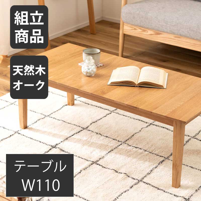 リビングテーブル センターテーブル テーブル 北欧 オーク ハギ材 シンプル おしゃれ 木製 天然木 ナチュラル 幅110cm 高さ38cm 奥行50cm 一人暮らし 食卓 ソファ 座椅子 商品重量11KG 【送料無料】
