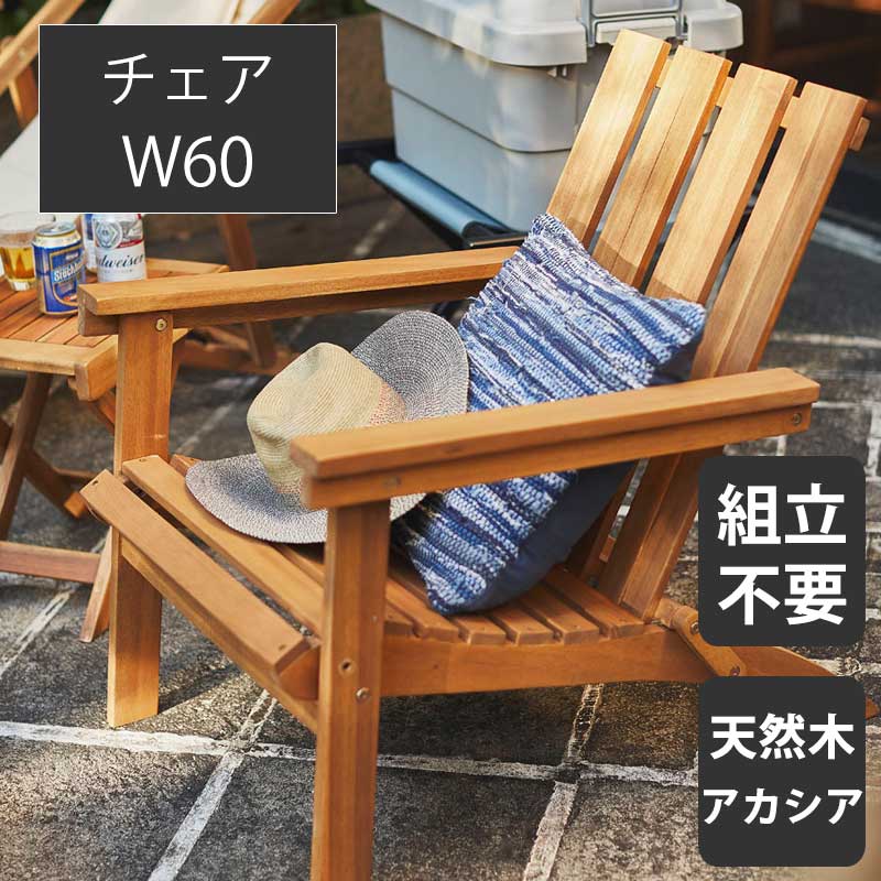 28日まで全品5%OFFクーポン配布！ フォールディングチェア 木製チェア 1人 1Pチェア 天然木 アカシア 完成品 幅60cm ナチュラル オイル仕上げ 折り畳み式 コンパクト アウトドア 野外 キャンプ 奥行80cm 高さ78.5cm 重量7.4KG 耐荷重80KG 【送料無料】