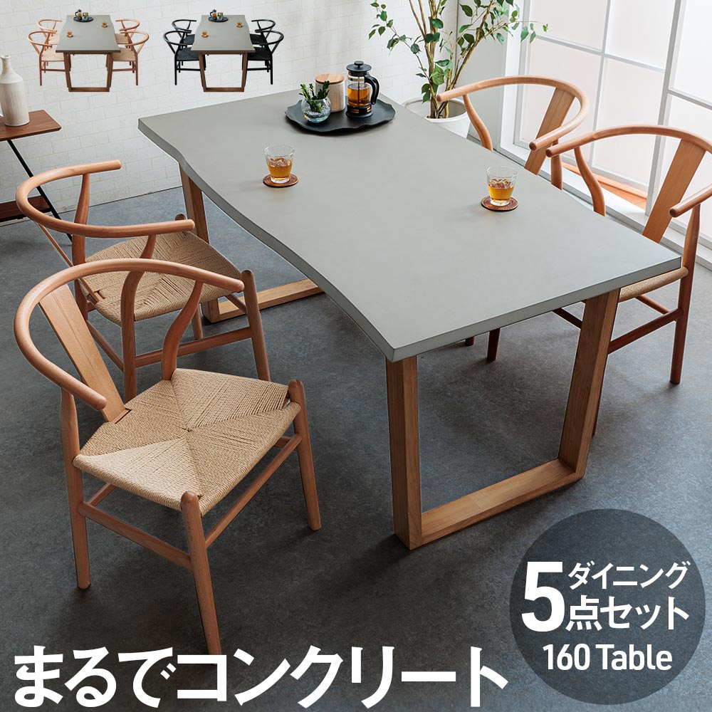 ダイニングセット　5点セット　4人掛け　高級　160テーブル　チェア　ペーパーコード　アーム　一体型　無垢材　おしゃれ　コンクリート調　ラバーウッド　なぐり加工　グレー　ナチュラル　近代的　北欧　木製　近代的　滑らか　座面　ブラック　ホワイト　【送料無料】