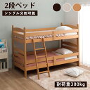 二段ベッド 子供 大人 シングル 2段ベッド コンパクト 分割 2段ベット 二段ベット 送料無料 分離 シングル シングルサイズ S シングルベッド すのこベッド すのこベット スノコ ベッド ミドルサイズ ブランカ