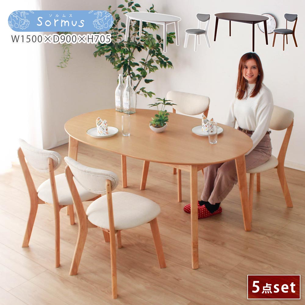 ▼決算タイムセール ダイニングセット　4人　北欧　おしゃれ　楕円形　ソルムス　幅150　5点セット　北欧風　ダイニング　テーブル　ダイニングテーブル　ダイニングチェア　イス　いす　カフェ風　カフェダイニング