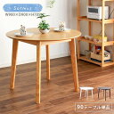 ▼全品10%OFFクーポン ダイニングテーブル おしゃれ 丸 φ90 円形テーブル ソルムス 2人 4人 北欧 北欧風 オシャレ ナチュラル ホワイト ブラウン...