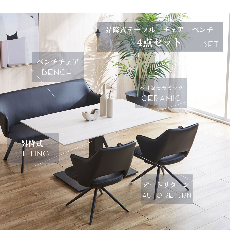 ▼[割引品]+更に5%OFFクーポン[7/6 12:00〜7/8 23:59] ダイニングテーブルセット 昇降式テーブル 4点 ダイニング4点セット セラミック おしゃれ セラミックテーブル 昇降式140幅 木目 モダン ベンチ 回転チェア 回転式 ダイニングチェア オートリ [2]