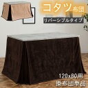 ▼10%OFFクーポン対象 こたつ布団 掛布団 単品 幅120cm用 x 奥行80cm用 コタツ 布団 リバーシブルタイプ サラサラ生地 ブラウン ナチュラル ...