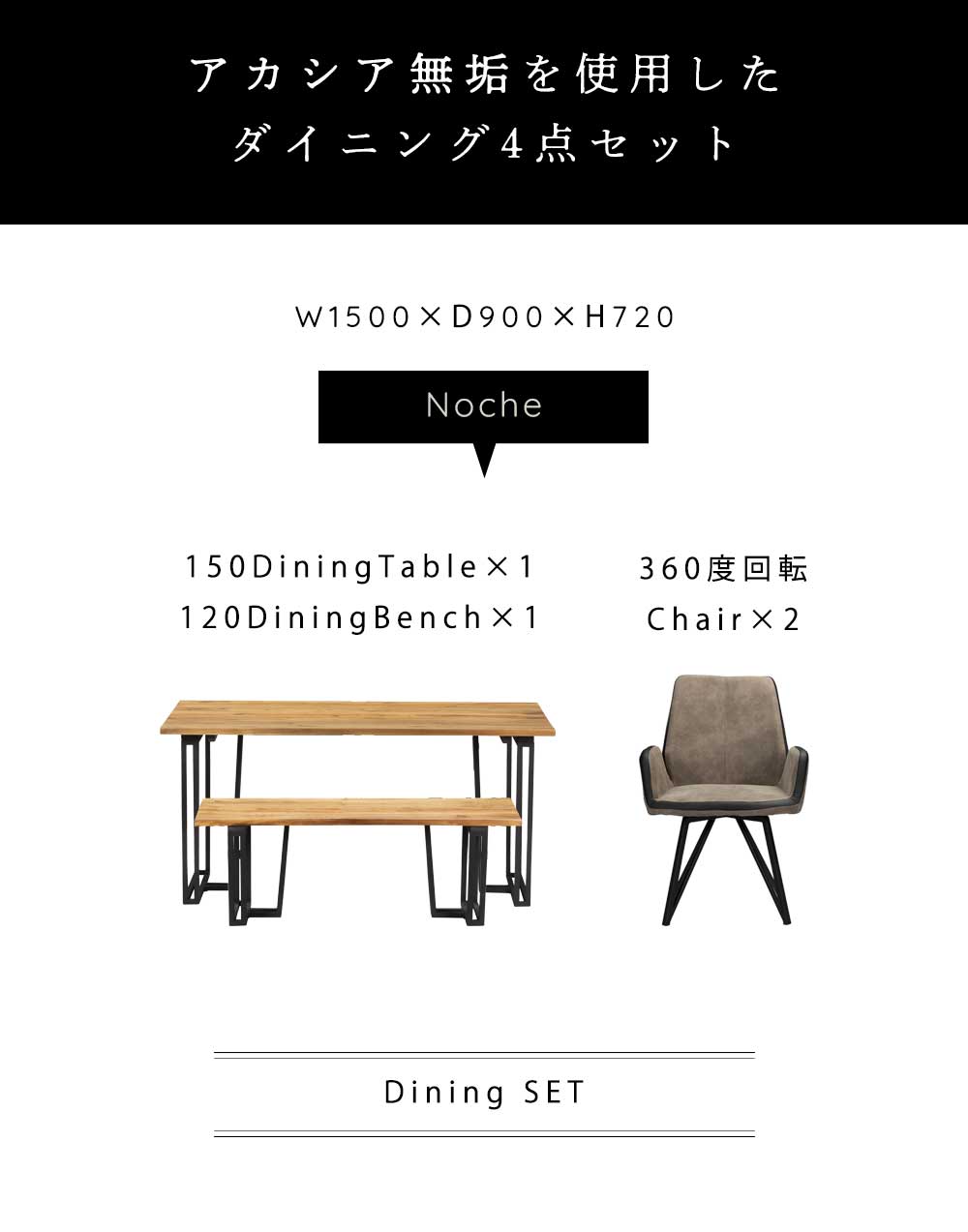 ダイニングセット　4人　おしゃれ　ベンチ　150cm　回転式チェア　回転　4点セット　木製　アルビレオチェア　ノーチェテーブル　セット　ダイニング　セット　ダイニングテーブルセット　木　天然木
