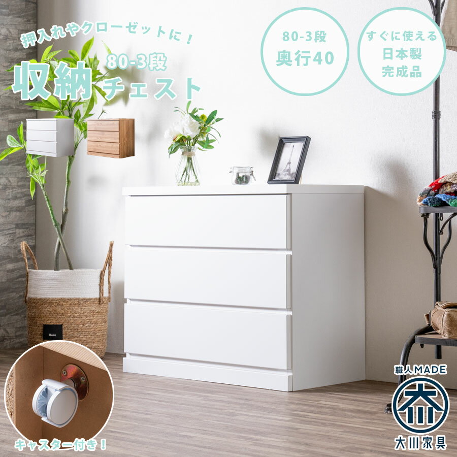 チェスト 箪笥 整理箪笥 幅80 3段 キャスター付き クローゼットチェスト 奥行40cm 押入れ 日本製 完成品 国産 洋服箪笥 たんす 引出し 移動式 シンプル ナチュラル ホワイト 大容量 一人暮らし
