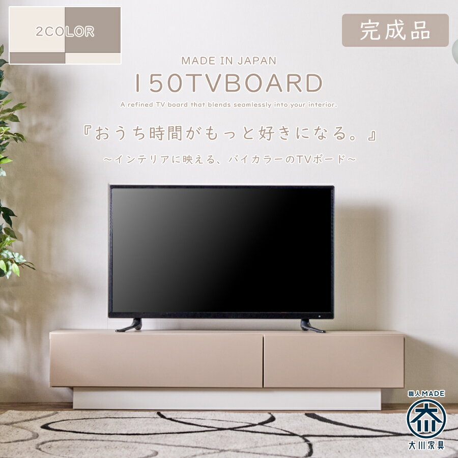 楽天かぐわん▼10％OFFクーポン/クリスマス早割 テレビ台 テレビボード ローボード 幅150 完成品 日本製 国産 おしゃれ 韓国風 バイカラー グレージュ アイボリー 高さ32cm ツートン ナチュラル 北欧 パステルカラー 韓国インテリア かわいい 大川家具 引出し