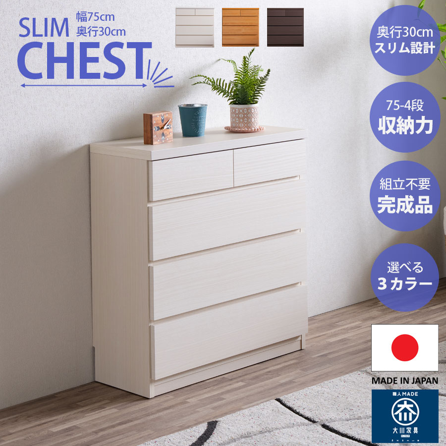 チェスト スリム タンス 収納 奥行30cm 幅75cm 省スペース 薄型 完成品 日本製 大川家具 4段 大容量 収..