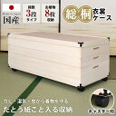 衣装ケース 桐 ケース 総桐 桐たんす キャスター付き 【 3段タイプ 着物8枚収納 】 キャスター 移動簡単 着物収納 たとう紙対応 8枚収納 移動簡単 日本...