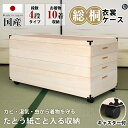 木製ケース 衣装 桐 ケース 総桐 桐たんす キャスター付き 【 4段タイプ 着物10枚収納 】 キャスター 移動簡単 着物収納 たとう紙対応 10枚収納 移動...