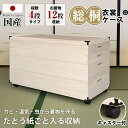 木製ケース 衣装 桐 ケース 総桐 桐たんす キャスター付き 【 4段タイプ 着物12枚収納 】 キャスター 移動簡単 着物収納 たとう紙対応 12枚収納 移動...