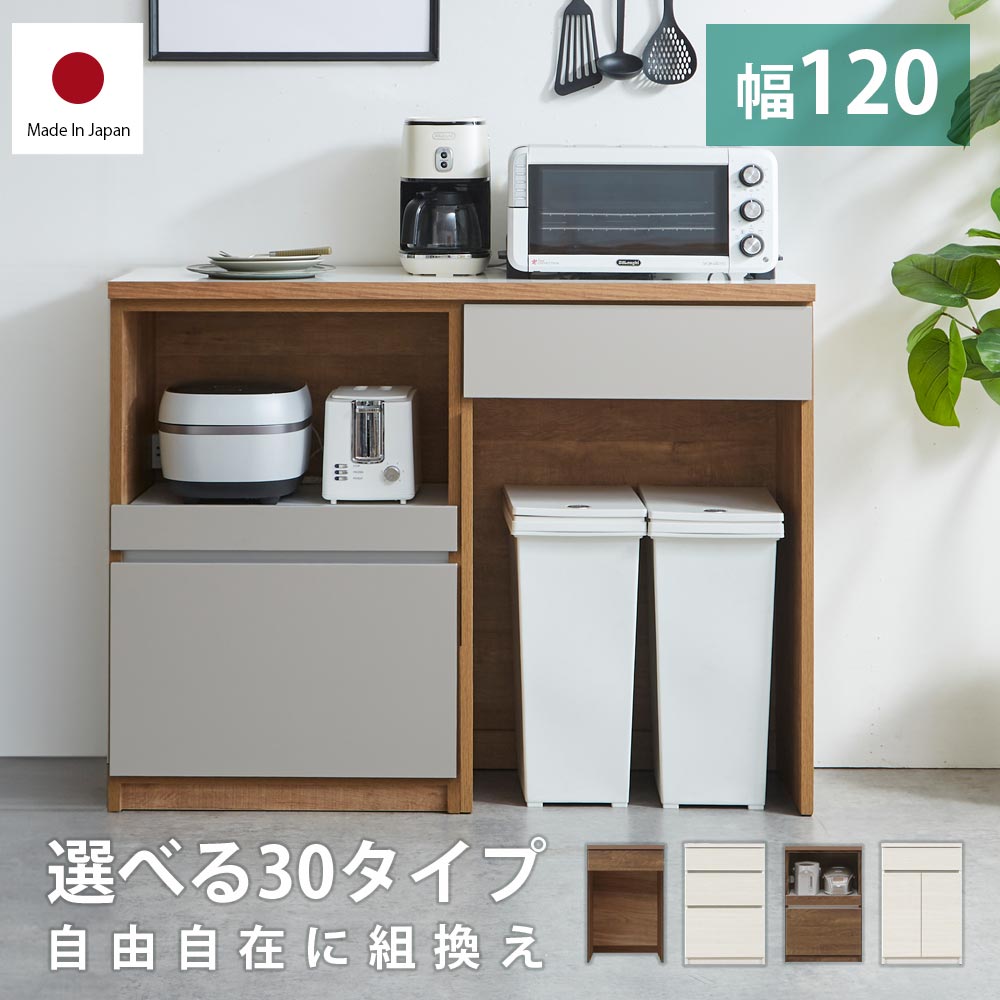 キッチンカウンター　ロータイプ　ユニット収納　幅120cm　高さ93cm　【送料無料】　【日本国産】　【完成品】　電子レンジ台　ダストボックス　レンジボード　カウンター　ユニット　カップボード　食器棚　一人暮らし