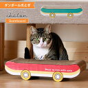 猫 爪とぎ ダンボール インテリア おしゃれ スケボー リバーシブル 2面 【送料無料】 シャトン グリーン レッド プレゼント 子猫