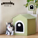 ペットハウス キャットハウス 三角屋根 カワイイ おしゃれ インテリア おもちゃ付き Sサイズ 【送料無料】 シュロス 猫 ネコ 家 ベッド キャットベッド 猫...
