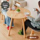 カフェテーブル 丸 80cm 北欧 一人暮らし 小さめ おしゃれ 木製 ダイニングテーブル 80ラウンドテーブル 【送料無料】 リコルド 天然木 木 2人用 コ...