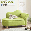 【送料無料】 ペット ソファ 猫 犬 ワンちゃん 小型犬 ペット家具