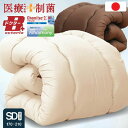 制菌掛け布団 防ダニ効果 セミダブル ロング 日本製【病院採用】 安全性もバッチリ 子供用 掛け布団に アレルギー 在宅医療に 加齢臭 病原菌対策に 選べる綿1...