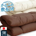 【送料無料】日本製合繊敷布団 (固綿なし) 洗える!! シングル ロング 日本製中国産 日本製 敷き布団 しきふとん 洗える 丸洗いOK シングル シングルロン...