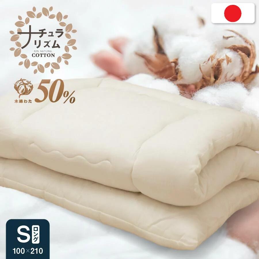 30日限定全品10%OFFクーポン！ 日本製 職人の木綿わた敷き布団 シングル ロング (ナチュラリズム)体圧分散 固綿入り 国産 綿わた布団 綿混ふとん 敷き 綿100% 肌に優しい 蒸れない 吸湿性 【代引き不可商品】