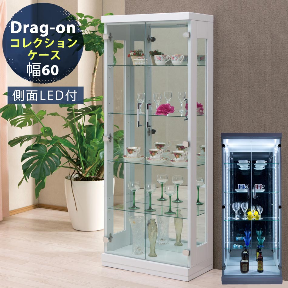 16日まで全品10%OFFクーポン配布! コレクションケース 側面LED標準装備 幅60cm コレクションラック LEDコレクションケース 食器棚 ガラスケース ガラス棚 食器棚 飾り棚 90コレクション ライト付