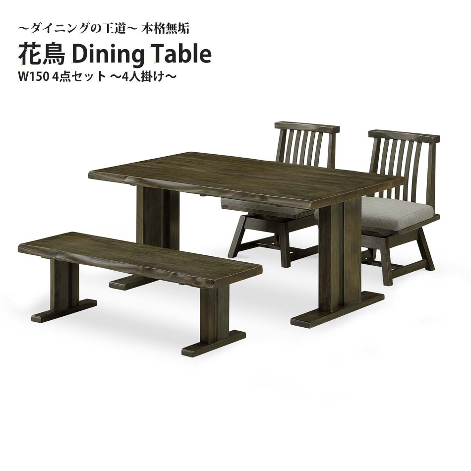 Other - ▼10％OFFクーポン+P10倍！[5/17 20:00〜23:59] ダイニング 4点セット本格 無垢材 王道 1500 テーブル ベンチ 肘無チェア ラバーウッド ウレタン塗装 椅子 4人用 花鳥 1500