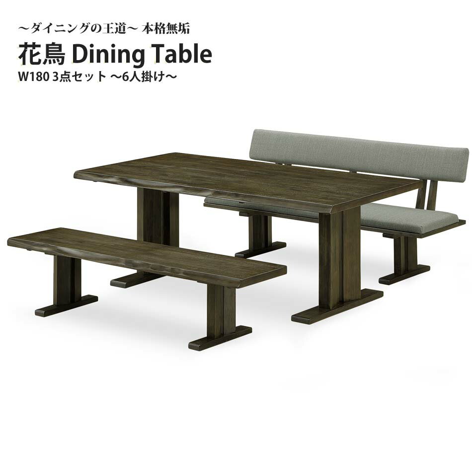▼全品10%OFFクーポン ダイニング 3点セット本格 無垢材 王道 1800 テーブル ベンチ 背付ベンチ ラバーウッド ウレタン塗装 椅子 6人用 花鳥 1800