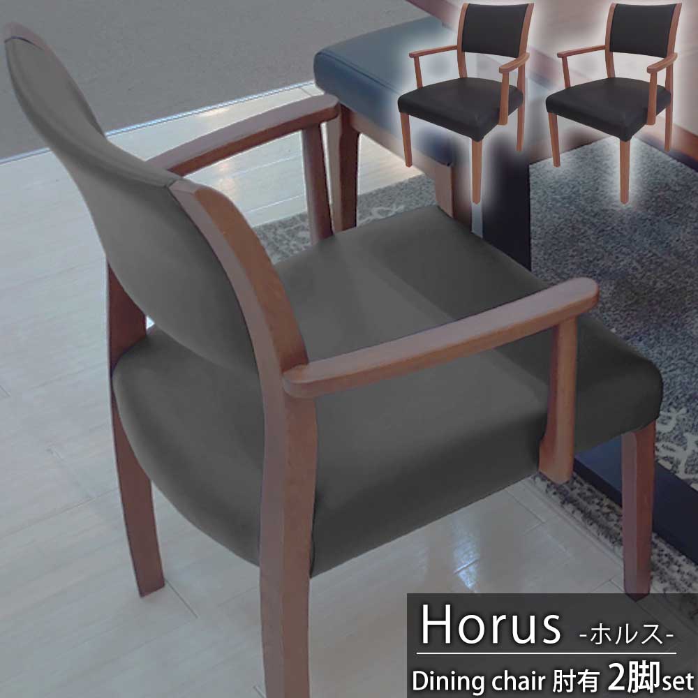 最大1万円OFFクーポン配布 ダイニングチェア 2脚セット 1人掛け 食卓チェア ウォールナット無垢材 PVCレザー 座面高42.5cm 肘付 ホルス ウレタン塗装 北欧風 合成革 完成品 新生活 家族 ブラウン 【送料無料】