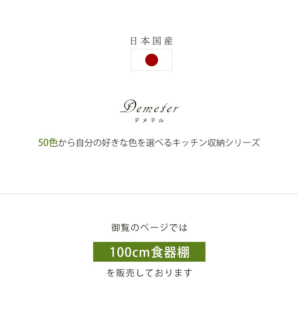 【日本国産】　【送料無料】　デメテル　100cm　食器棚　引き戸　完成品　ハイタイプ　食器　収納　キッチン収納　収納棚　オーダーメイド　受注生産　キッチンキャビネット　カップボード　台所　台所収納 kaguone-10054654 かぐわん サンプル画像3
