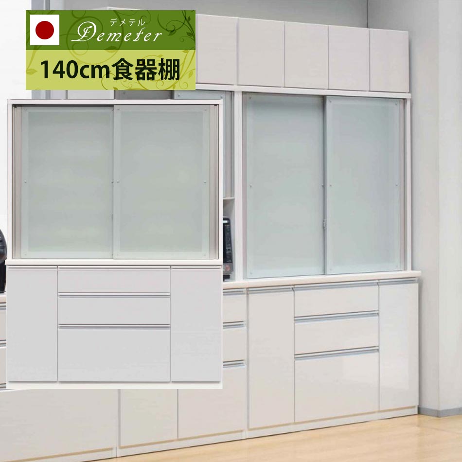 【日本国産】　【送料無料】　デメテル　140cm　食器棚　引き戸　完成品　ハイタイプ　食器　収納　キッチン収納　収納棚　オーダーメイド　受注生産　キッチンキャビネット　カップボード　台所　台所収納