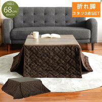 こたつ こたつテーブル 68cm おしゃれ 3点セット ビンテージ 角型 正方形 折れ脚 折り畳み式 センターテーブル こたつ布団 コタツ コタツセット こたつセット 家具調 一人用 1人用 シンプル