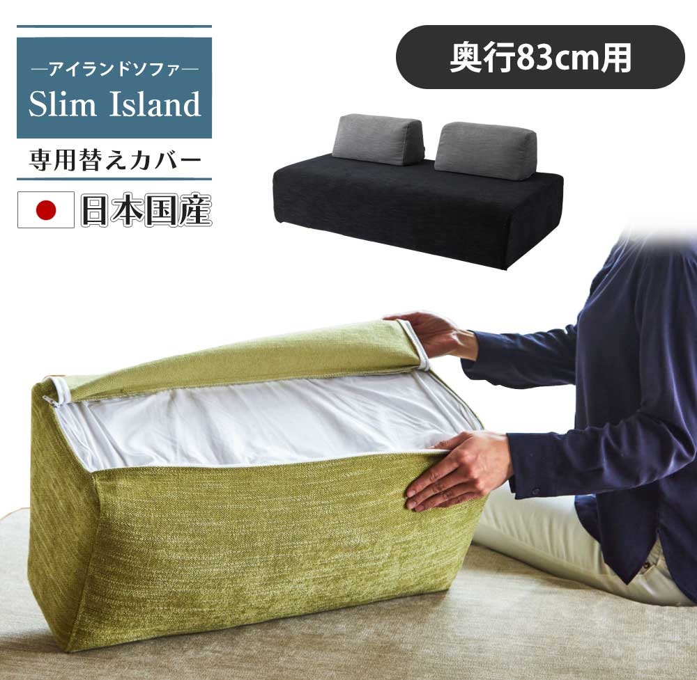 ▼15%OFFクーポン対象品[6/13〜15] ソファーカバー アイランド スリムソファ用替えカバー(背もたれカバー付き) カバー単品 日本国産 [2]