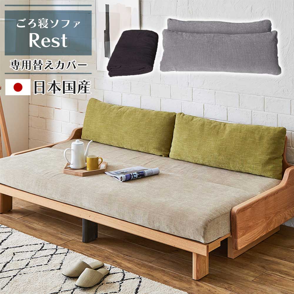 ソファーカバー 【レスト専用】 替えカバー 洗い替え