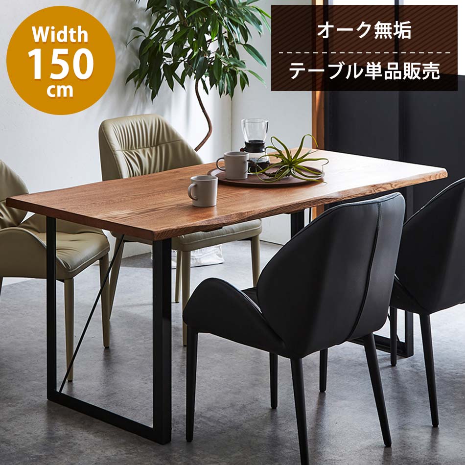 乐天商城 - ダイニングテーブル　おしゃれ　高さ70cm　横幅150cm　4人掛け　【送料無料】　オーク無垢材　ダイニング　テーブル　木製　北欧　無垢材　Roxy