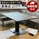 【1日限定12%off】【開梱設置無料】 ダイニングテーブル 昇降 セラミック 天板 150cm幅 長方形 ペダル昇降式 高さ調節 昇降式テーブル 昇降テーブル 高さが変えられるテーブル セラミックテーブル リフティングテーブル センターテーブル リビングテーブル おしゃれ モダン