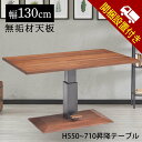 ▼アフターセール対象品! 【開梱設置無料】 ダイニングテーブル 昇降テーブル 130cm幅 おしゃれ 【送料無料】 昇降 テーブル 高さ調整可能 木製 無垢材 木 センターテーブル