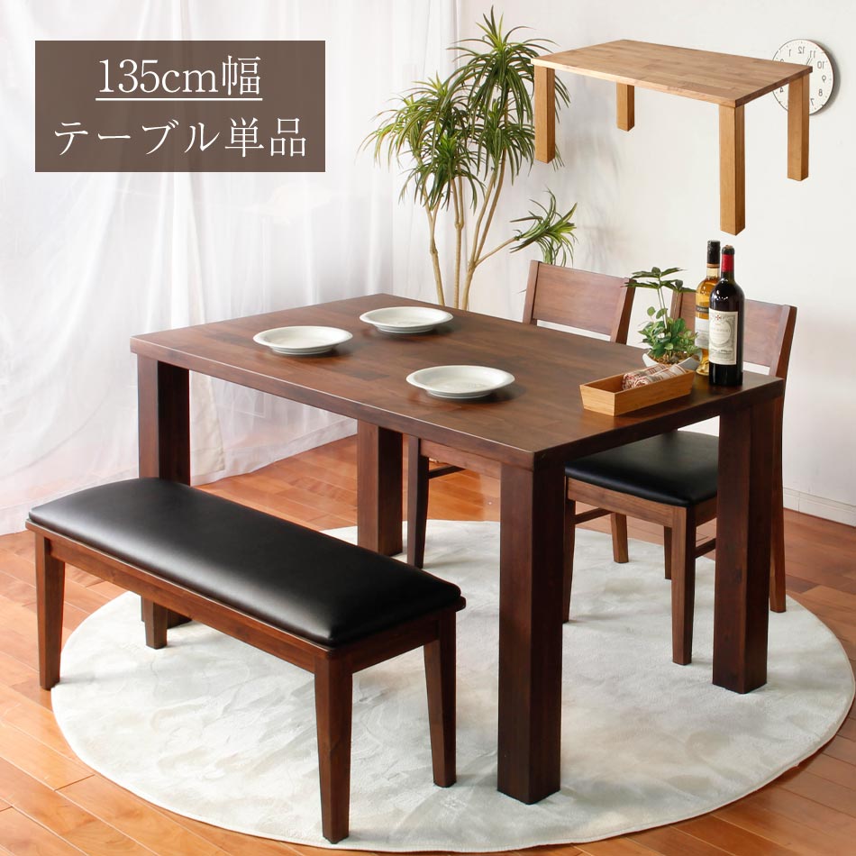 [SS割引品][6/4 20:00～ 5%OFFクーポン配布] 【送料無料】 Feel　135テーブル単品　ダイニングテーブル　ダイニング　食卓　4人掛け　テーブル　食卓　天然木　木製　木　135cm幅　北欧　木製　北欧風　天然木　4人用　レトロ　オシャレ　カフェ　カフェテ 1