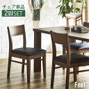 ▼お盆セール!全品5%OFFクーポン 【送料無料】 Feel チェア 2脚セット ダイニングチェアー 木製 単品 ダイニングチェア チェアー イス 椅子 食卓イ...
