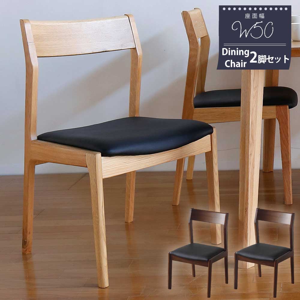 ダイニングチェア幅50cm2脚セッ...