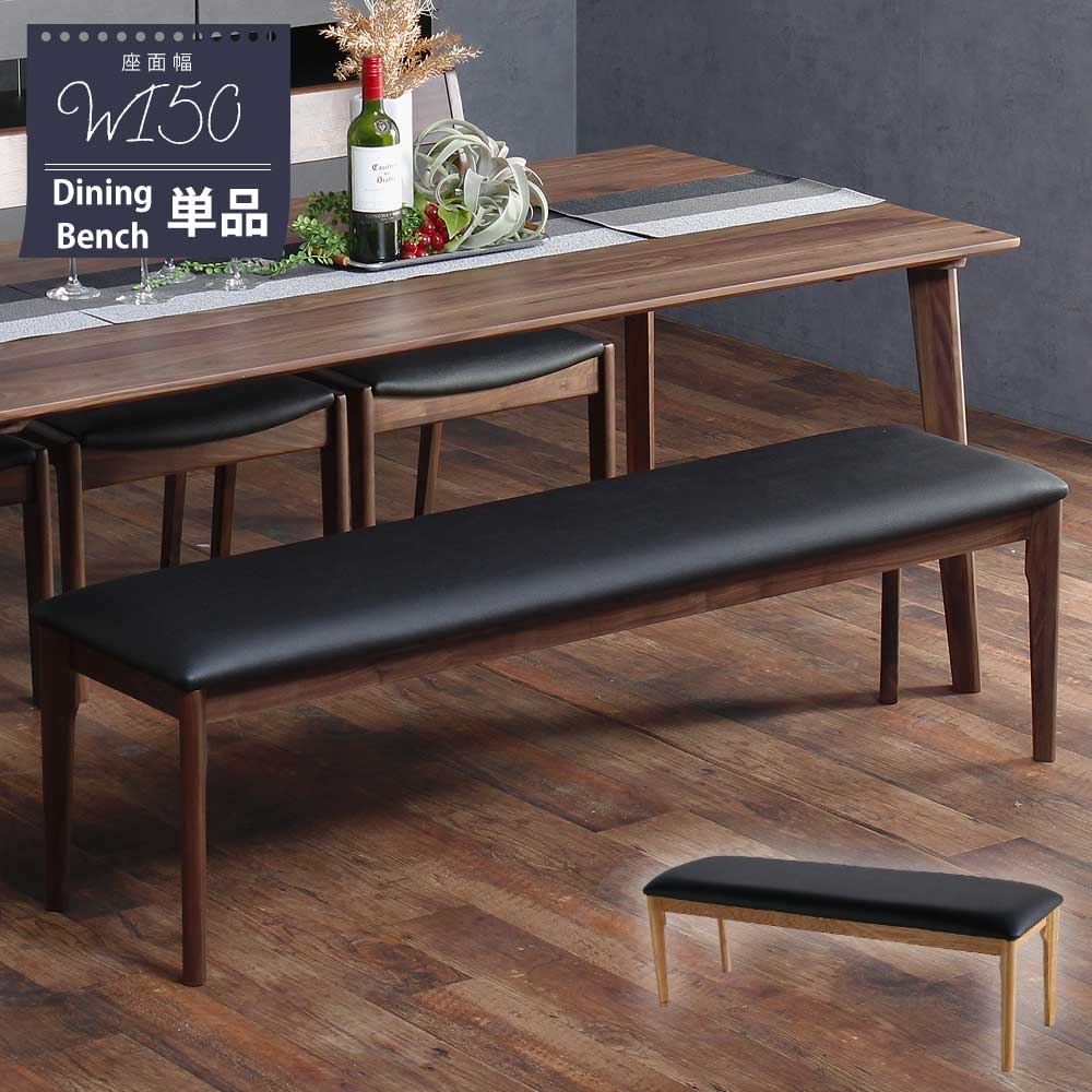 ダイニングベンチ　幅150cm　単品　3人掛け　2人掛け　無垢材　リビング　家族　お手入れ　一人暮らし..