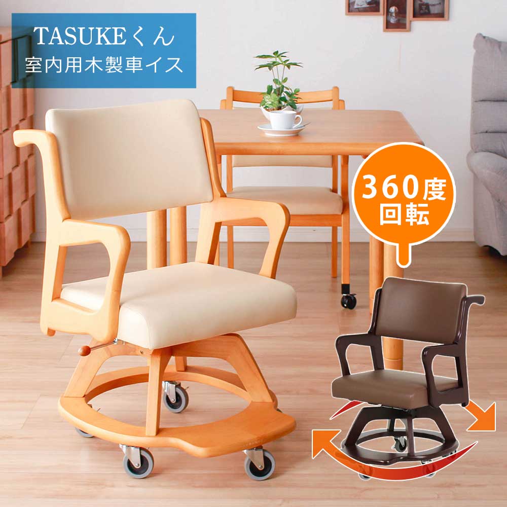 ダイニングチェア　車椅子　キャスター付き　回転チェア　完成品　室内用　車いす　【送料無料】　Tasukeくん　室内　木製　回転　天然木　ロック機能　キャスター　ストッパー付き