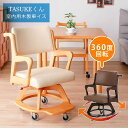 ▼全品11%OFFクーポン配布 ダイニングチェア 車椅子 キャスター付き 回転チェア 完成品 室内用 車いす 【送料無料】 Tasukeくん 室内 木製 回転 天然木 ロック機能 キャスター ストッパー付き