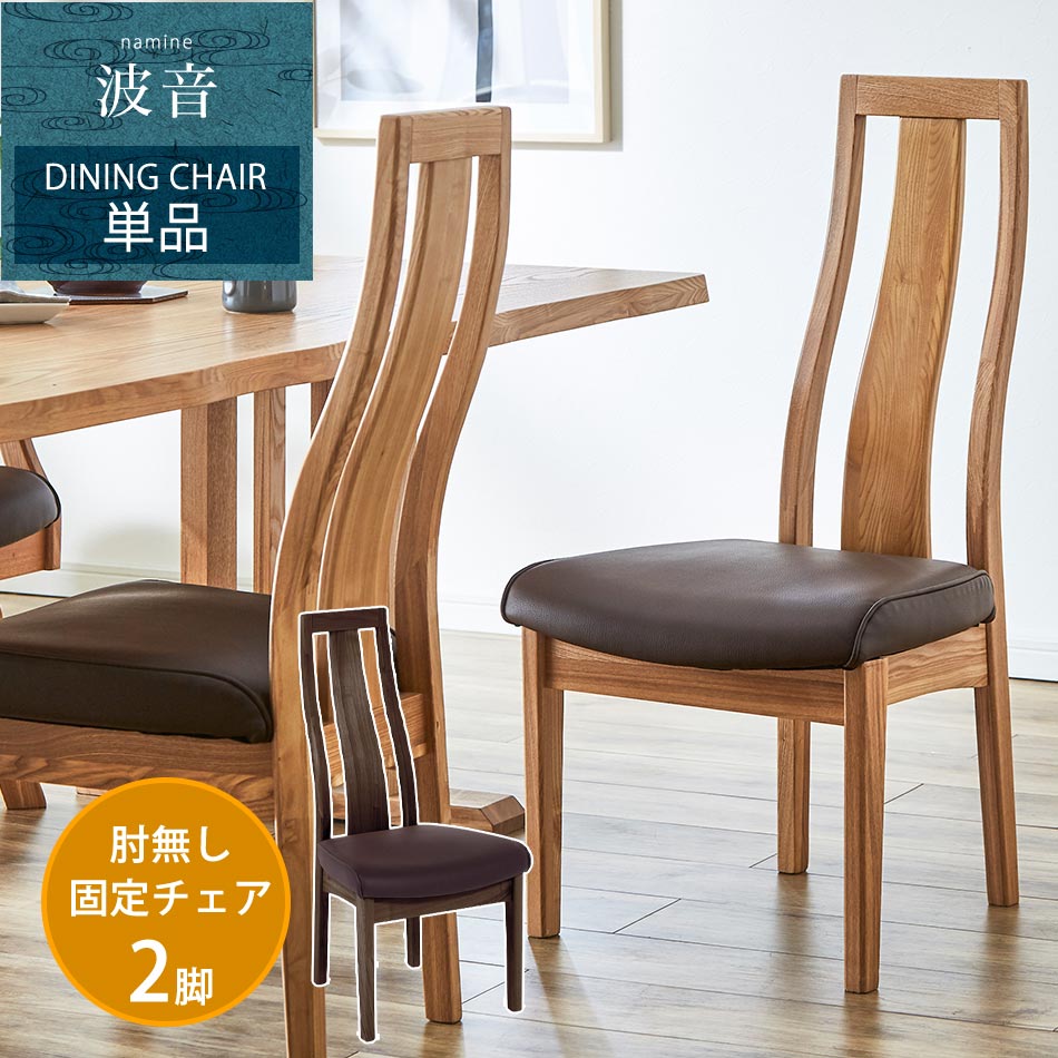 乐天商城 - ▼ポイント5倍+5%OFFクーポン[5/2-5/6] 【送料無料】　波音　ダイニングチェア　肘無し　固定　2脚セット　ダイニングチェアー　食卓椅子　ダイニング　チェア　チェアー　セット　単品　和風　和　モダン　和モダン　和テイスト